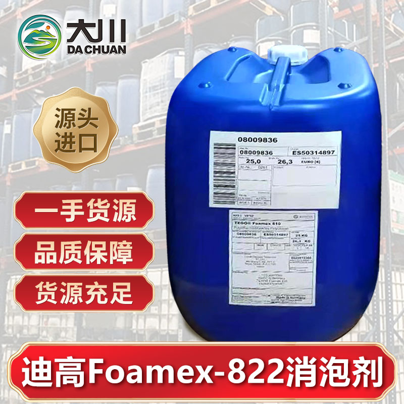 迪高Foamex-822消泡剂